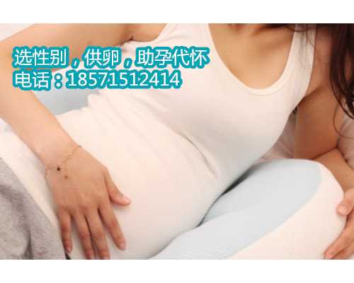 青岛哪里有正规的供卵机构,孕中期同房对胎儿有好处吗